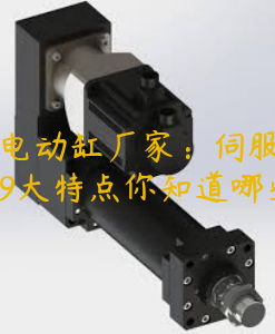 广州电动缸厂家：伺服电动缸的9大特点你知道哪些？
