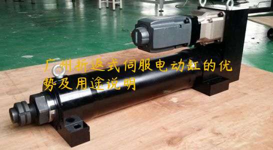广州折返式伺服电动缸的优势及用途说明