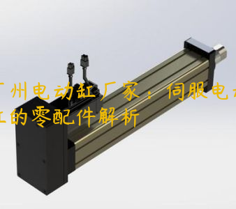 广州电动缸厂家：伺服电动缸的零配件解析