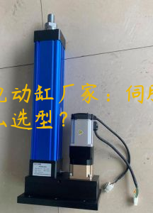 广州电动缸厂家：伺服电动缸怎么选型？