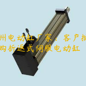 广州电动缸厂家：客户批量订购折返式伺服电动缸