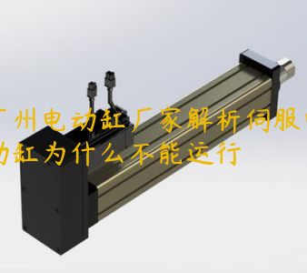 广州电动缸厂家解析伺服电动缸为什么不能运行