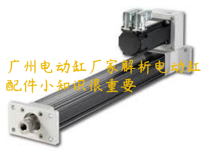 广州电动缸厂家解析电动缸配件小知识很重要