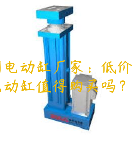 广州电动缸厂家：低价的伺服电动缸值得购买吗？
