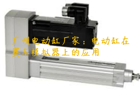 广州电动缸厂家：电动缸在赛车模拟器上的应用