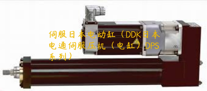 伺服日本电动缸（DDK日本电通伺服压机（电缸）DPS系列）