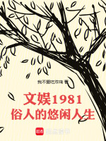 小说《文娱1981:俗人的悠闲人生笔下文学》封面