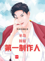 小说《半岛韩娱第一制作人礼包好》封面