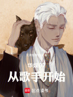 小说《华娱97从歌手开始青岛贵妇》封面