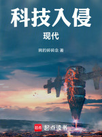 小说《科技入侵现代最新章节在线阅读》封面