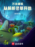 小说《万法道祖,从解析灵草开始》封面