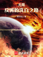 小说《无限:反派的洗白之路小说在线阅读》封面