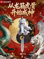 小说《从龙筋虎骨开始成神全文免费》封面