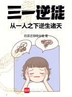 小说《三一逆徒:从一人之下逆生诸天TXT下载》封面