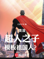 小说《美漫:超人之子,模板祖国人？》封面