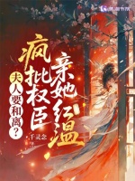 小说《夫人要和离？疯批权臣亲她红温》封面