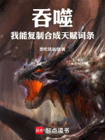 小说《吞噬:我能复制合成天赋词条!(萧阳)》封面