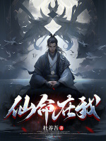 小说《仙命在我txt》封面