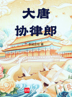 小说《大唐协律郎全文免费阅读软件》封面