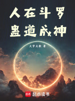 小说《人在斗罗蛊道成神免费阅读》封面