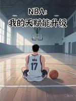 小说《nba之天赋强到爆免费哪里看》封面