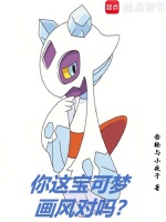 小说《你这宝可梦画风对吗》封面
