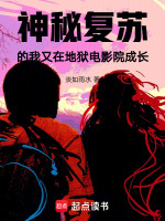 小说《神秘复苏的我又在地狱电影院成长TXT下载》封面