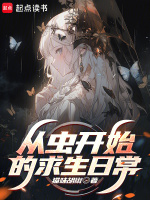 小说《从虫开始的求生日常篱笆好文学》封面