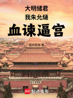 小说《大明朱允熥主角小说》封面