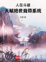 小说《人在斗破已娶教皇》封面