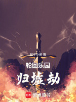 小说《轮回乐园:归墟劫蚊子小弟》封面