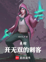 小说《美综:开无双的刺客廖沙》封面