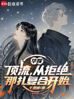 小说《华娱:顶流,从拒绝那扎复合开始》封面