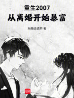 小说《重生2007从离婚开始暴富的小说》封面