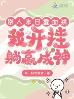 小说《末日别人变异我修仙》封面