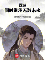 小说《西游,同时继承无数未来》封面
