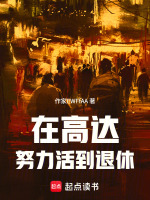 小说《高达越来越低龄》封面