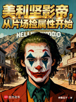 小说《美利坚影帝,从片场捡属性开始!全本完结免费》封面