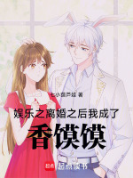 小说《离婚后我成了娱乐之巅》封面