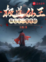 小说《极道仙尊百科》封面