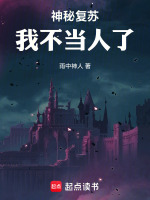 小说《神秘复苏:我不当人了》封面