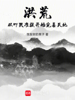 小说《从洪荒到现在》封面